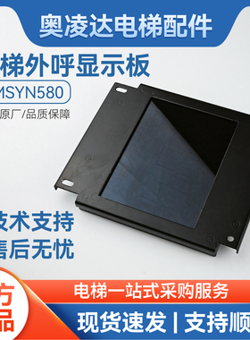 西尼配件 西尼电梯5.8寸轿厢显示屏LMSYN580 V1.0.0 黑屏/蓝屏