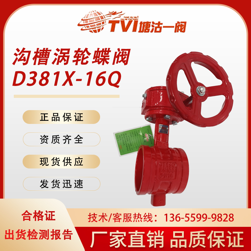 塘沽一阀沟槽涡轮蝶消防