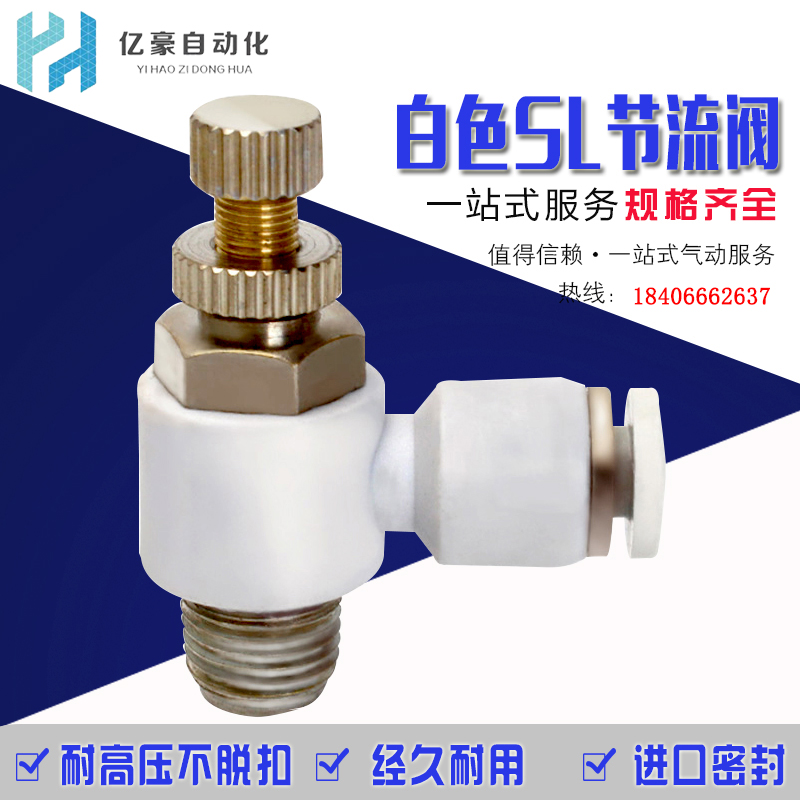 气动调节阀亚德客型白色精品节流阀SL10-01 SL8-01 SL8-03 SL4-M5