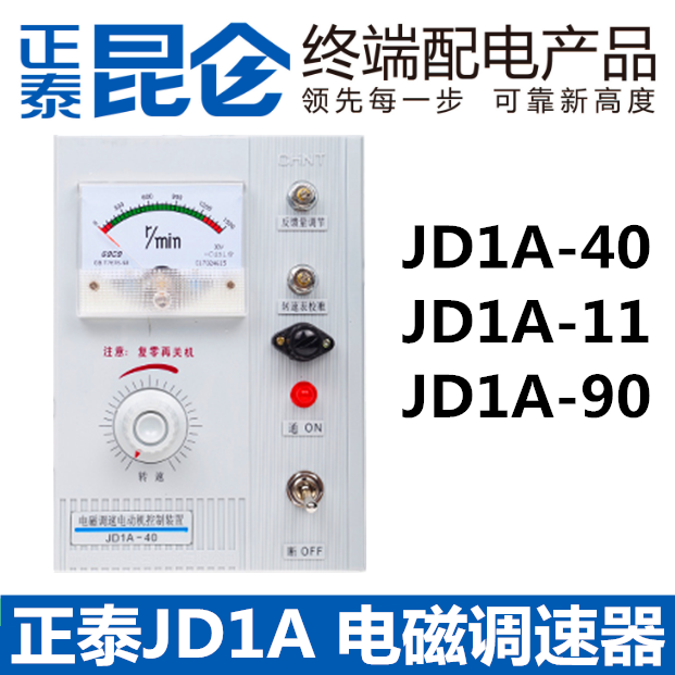 正泰电磁调速电机控制器JD1A-11/40/90调速表11KW 马达调速电动机