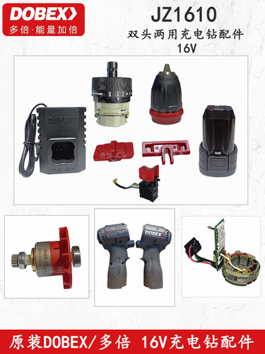 原装DOBEX/多倍16V无刷充电钻快换夹头充电器电池开关齿轮箱配件