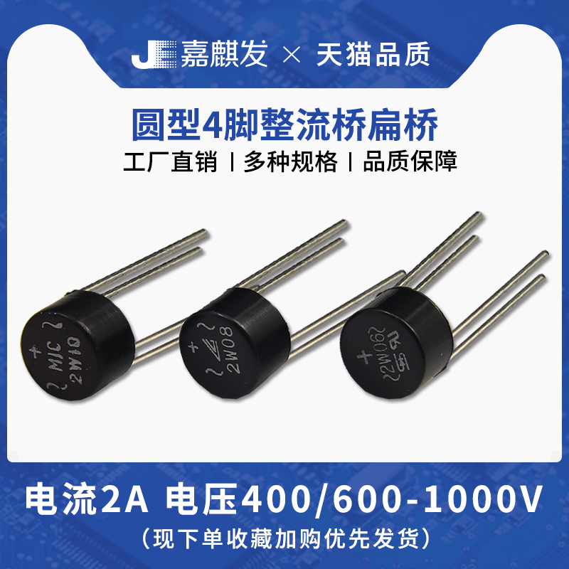 整流桥2W10 2W08 2W06 2W04单相800V 1000V 2A桥式整流器桥堆圆形