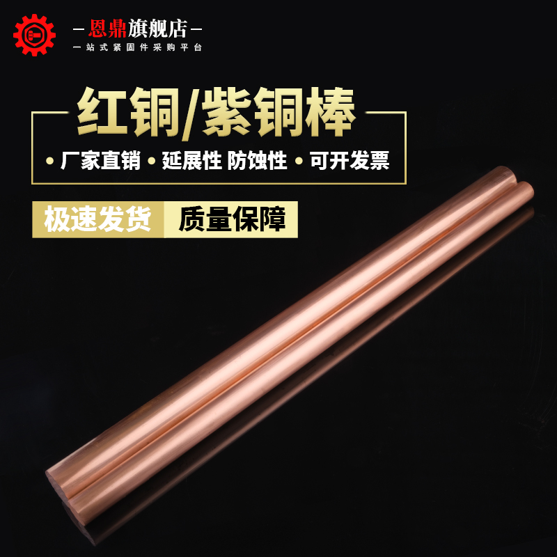恩鼎紫铜棒红圆实心纯电