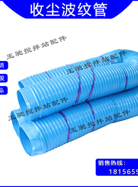 三一搅拌站波纹管/主机除尘软管/中联蓝色塑料收缩波纹管/收尘管