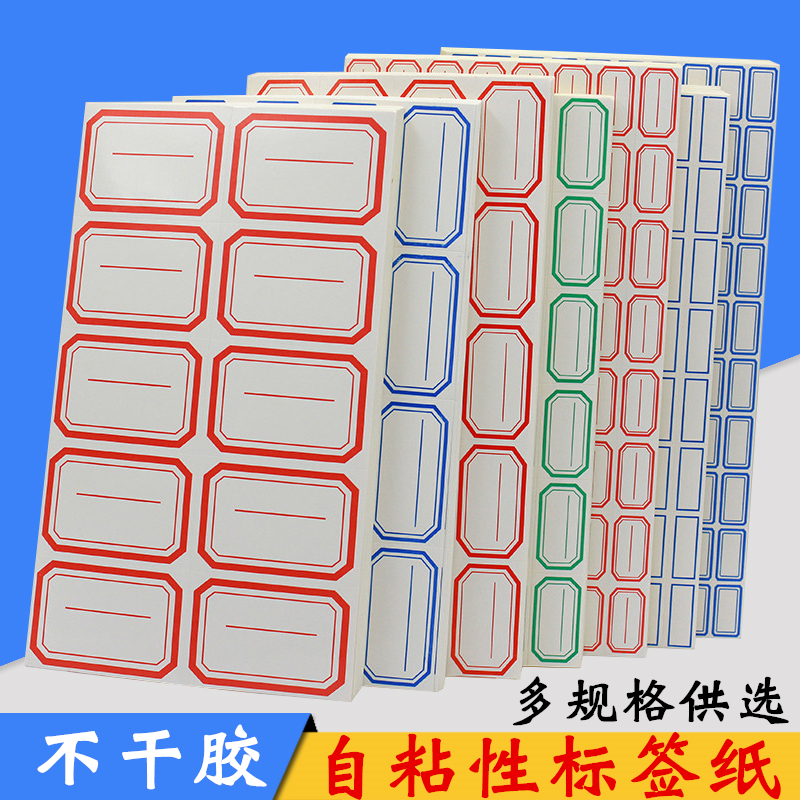 不干胶标签纸包邮手写自粘性分类贴纸价格签标价贴小标签贴口取纸