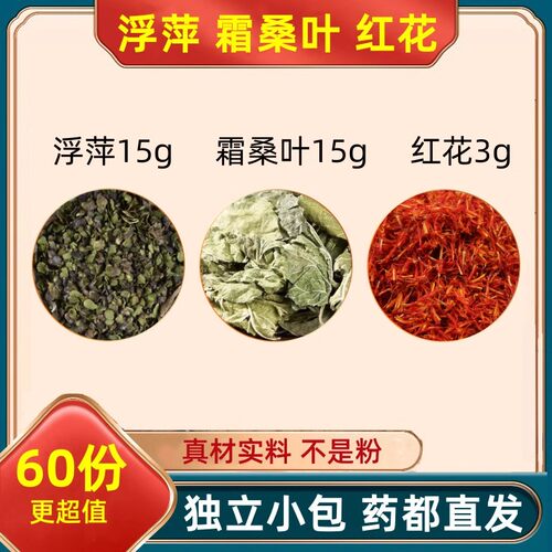 浮萍桑叶红花茶中药材霜