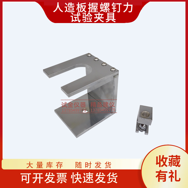 人造板握螺钉力试验夹具