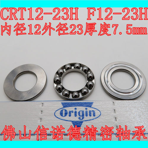 Origin 进口推力球轴承 CRT12-23H 12*23*7.5mm F12-23H 欧宇生