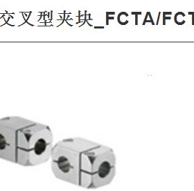 T-交叉型夹块_FCTA/FCTS
