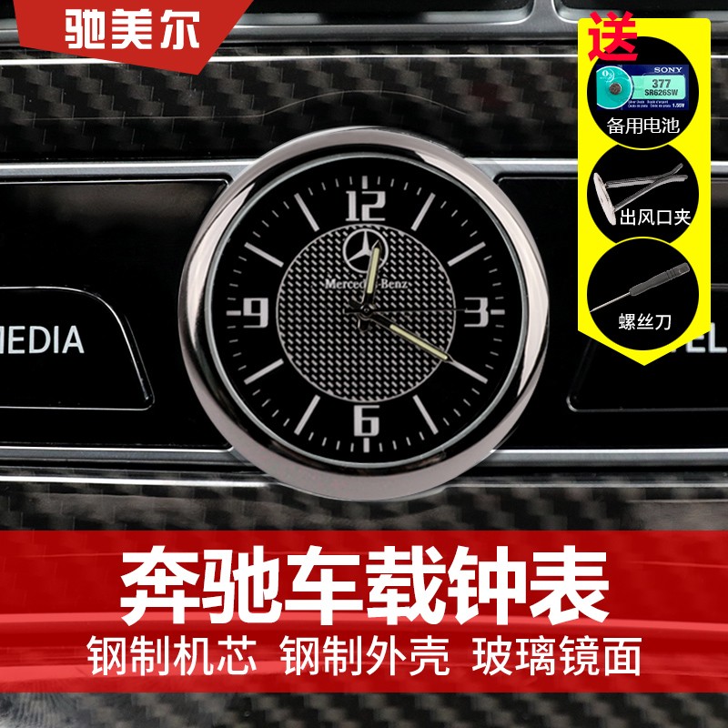 奔驰车载中控时钟表级石