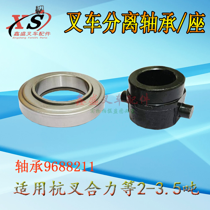 叉车离合器分离轴承9688211轴承底座套筒拨叉支座杭叉合力龙工3吨