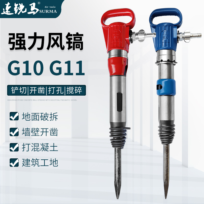 速锐马气镐G10G11风镐气动凿锤铲水泥混凝土凿墙工具气凿子破碎机