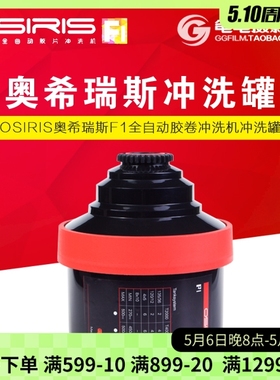 OSIRIS奥希瑞斯F1全自动胶卷冲洗机 冲洗罐 同佳宝JOBO2520双芯罐