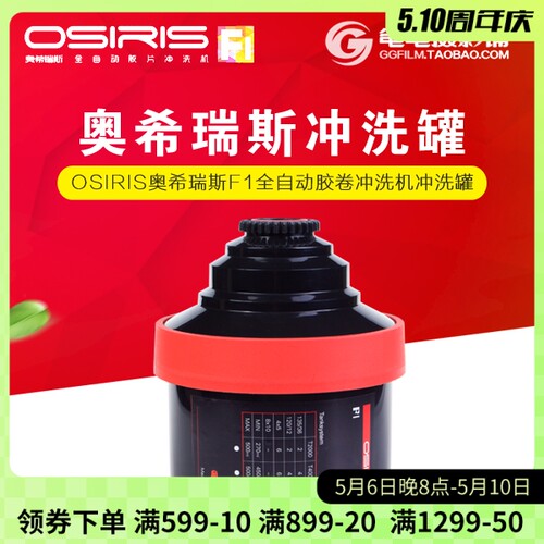 OSIRIS奥希瑞斯F1全自动胶卷冲洗机 冲洗罐 同佳宝JOBO2520双芯罐
