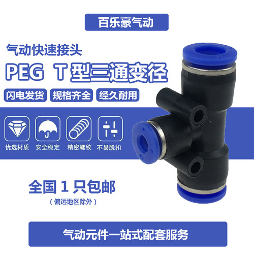 PEG8-6 T型三通变径接头 PEG6-4/10-8/12-10/8-4/10-6/12-8/16-12