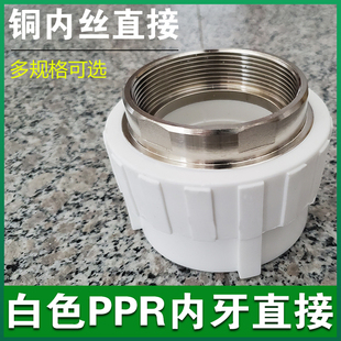 白色PPR内牙直接40 50 63 75 90 110内丝直通管件 六角铜电镀内直