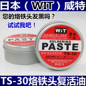 环保无酸性去除锡发黑氧化层 电烙铁头复活膏 日本WIT威特牌TS