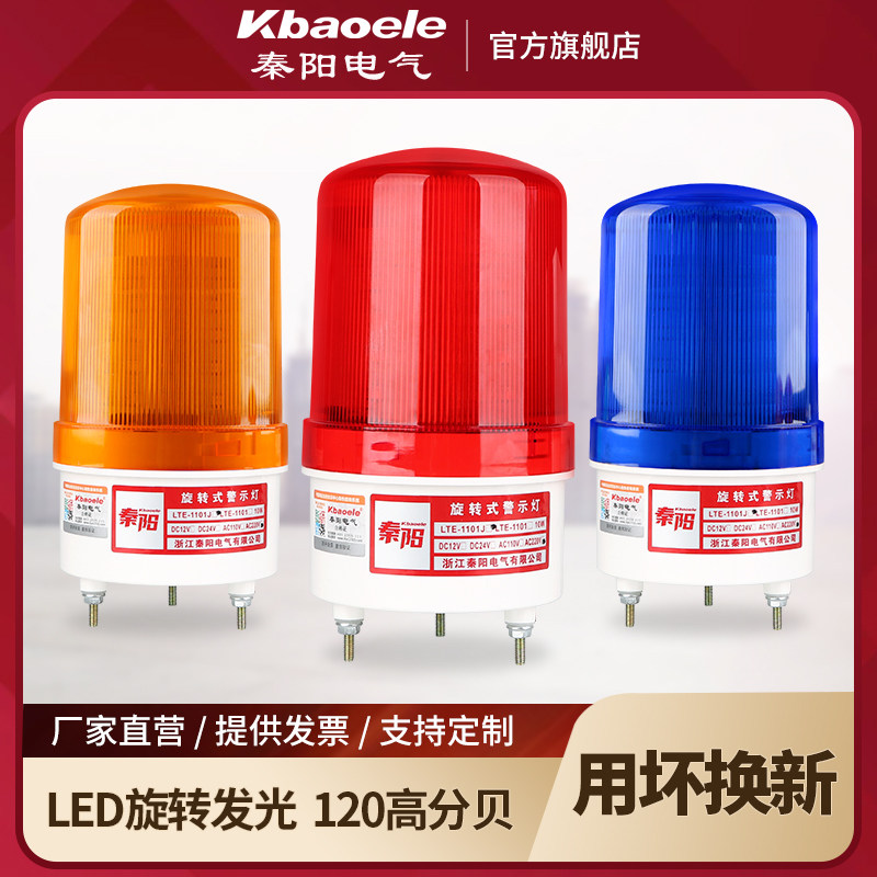 秦阳LTE-1101J声光报警器220V旋转式爆闪24v12v岗亭led闪烁警示灯,3C数码配件,USB多功能数码宝,淘宝优惠券,粉丝福利购,淘宝优惠卷