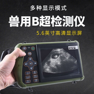 5.6英寸清晰彩色大屏 18天可测 兽用B超机母猪测怀孕B超 检测妊娠