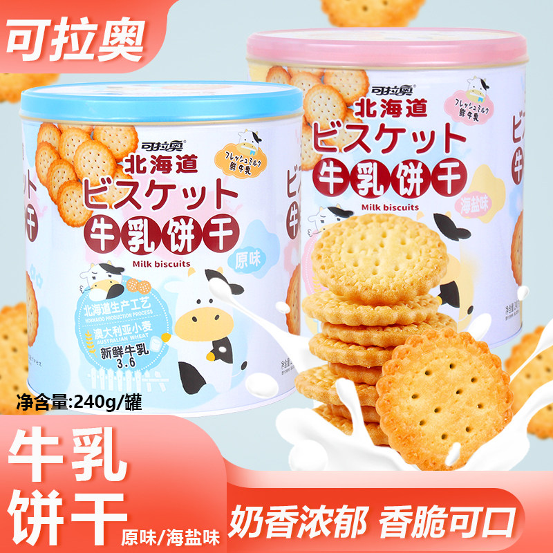 可拉奥牛乳饼干原味海盐味240g罐装休闲零食下午茶点心咸甜饼干