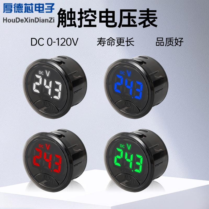 DC7-120V/DC 0-120V LED数显圆形直流触控电压表头反接保护显示器