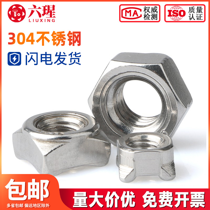 不锈钢六角焊接螺母四方