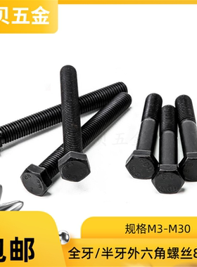 8.8级全牙半牙外六角螺丝/螺栓/螺杆/螺钉m8M10M12x10/12/14-300