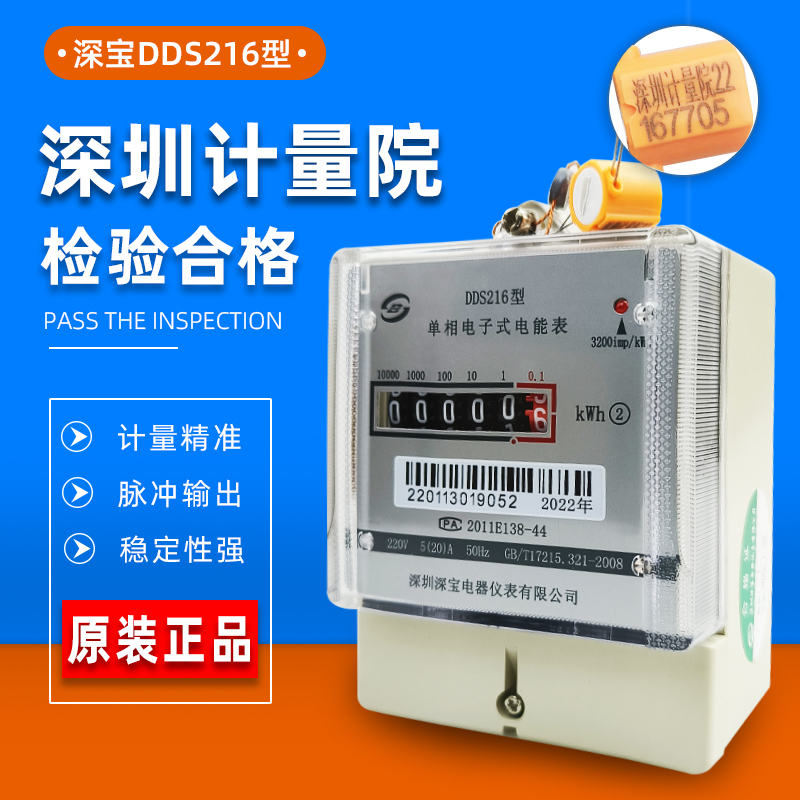 深宝电表DDS216单相电子式电能表220V 5-20A40A家用出租屋电度表