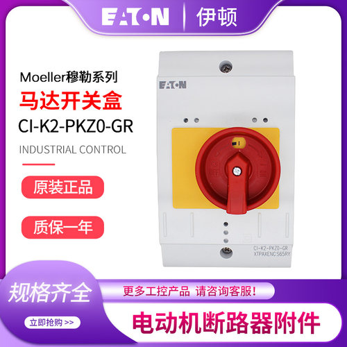 伊顿穆勒EATON 马达保护开关配套用防水盒CI-K2-PKZ0-GR 原装现货