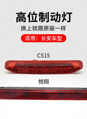 适用长安悦翔V5CS15睿骋CC凌轩高位制动刹车灯尾翼灯背门顶灯原厂