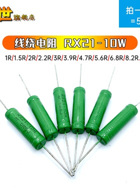 5只|绕线电阻绿漆RX21 10W 1R 2R 3R 3.9 5R 4.7 5.6 6.2R 8.2R
