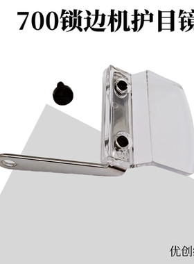 飞马m700四线 m752五线拷边机 包缝机 护眼镜 747护目镜 防眼罩