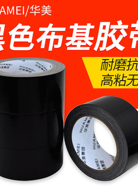 黑色电工胶带 华美布基保温阻燃防腐电气绝缘5cm胶布玻纤防火胶带