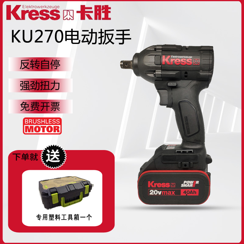 卡胜KRESS无刷电动扳手KU270S锂电架子工冲击扳手电板手电动风炮