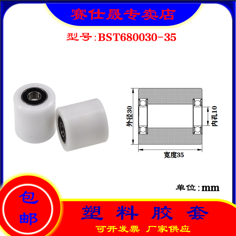 【赛仕晟】供应BST680030-35塑料高承载胶套 输送带专用加长滚轮