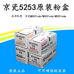 M5521cdw打印一体机黑色彩色墨粉 5253粉盒M5021cdn 原装 京瓷TK