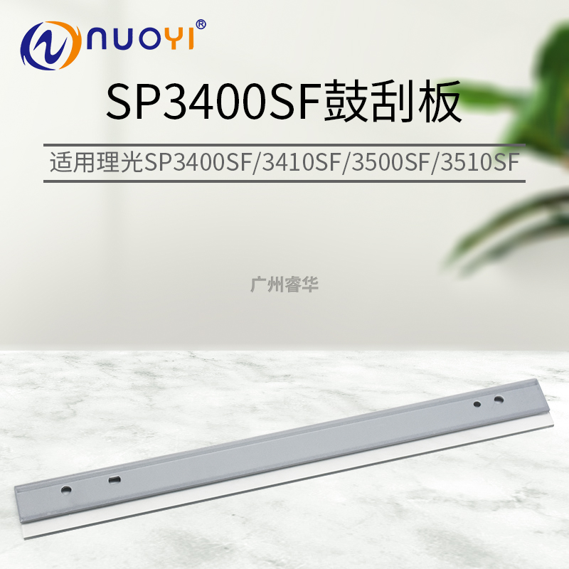 适用理光SP3400SF 3410SF SP3500SF 3510SF 鼓清洁刮 鼓刮板 刮刀