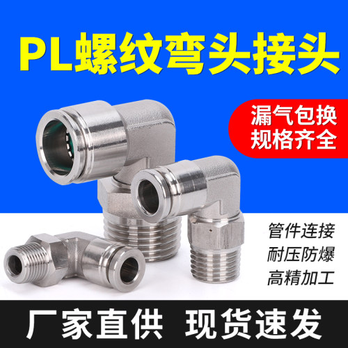 不锈钢气管弯头接快速插