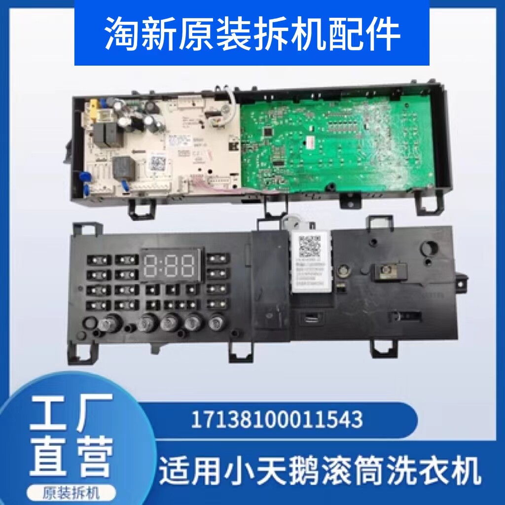 适用小天鹅滚筒洗衣机主板TG80V20WDX电脑板控制板17138100011543