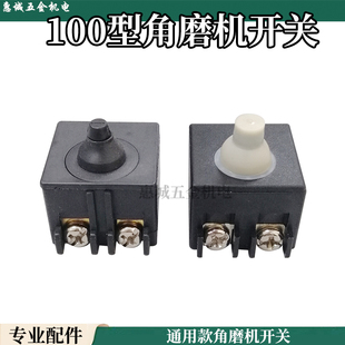 100砂光轮切割机开关电动工具配件 100角磨机前侧开关通用前置6