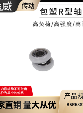 慈威圆弧球面型进口包塑轴承尼龙滑轮高耐磨塑料轴承BSR68822-7