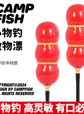 campfish小物钓浮漂灵敏咬钩巴尔杉葫芦立漂溪流漂鳑鲏马口白条漂
