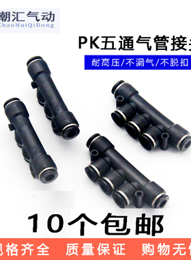 黑色PU管气动快插快速塑料五通接头五通变径气咀PK04 06 08 10 12