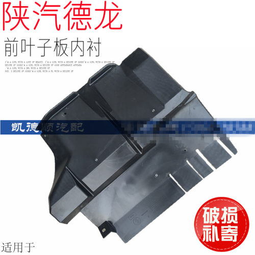 适用于陕汽德龙叶子板内