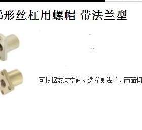 30度梯型丝杠用螺帽圆法兰型螺帽C-MTSFRC－MTSNRC-MTSCRC－MTSGR
