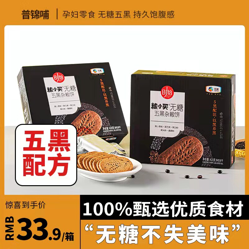 中粮时怡粮小买无糖饼干五黑杂粮饼早餐粗粮全麦代餐饱腹孕妇食品