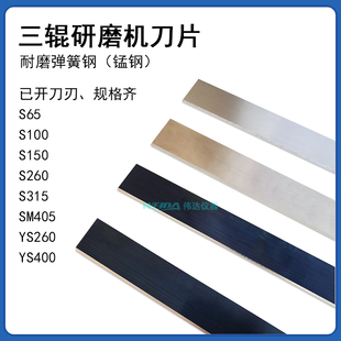 SM405三辊机刀片S65 S260 S200三辊研磨机出料刮刀S150研磨机刀片