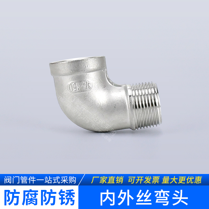 不锈钢内外丝弯头直角度