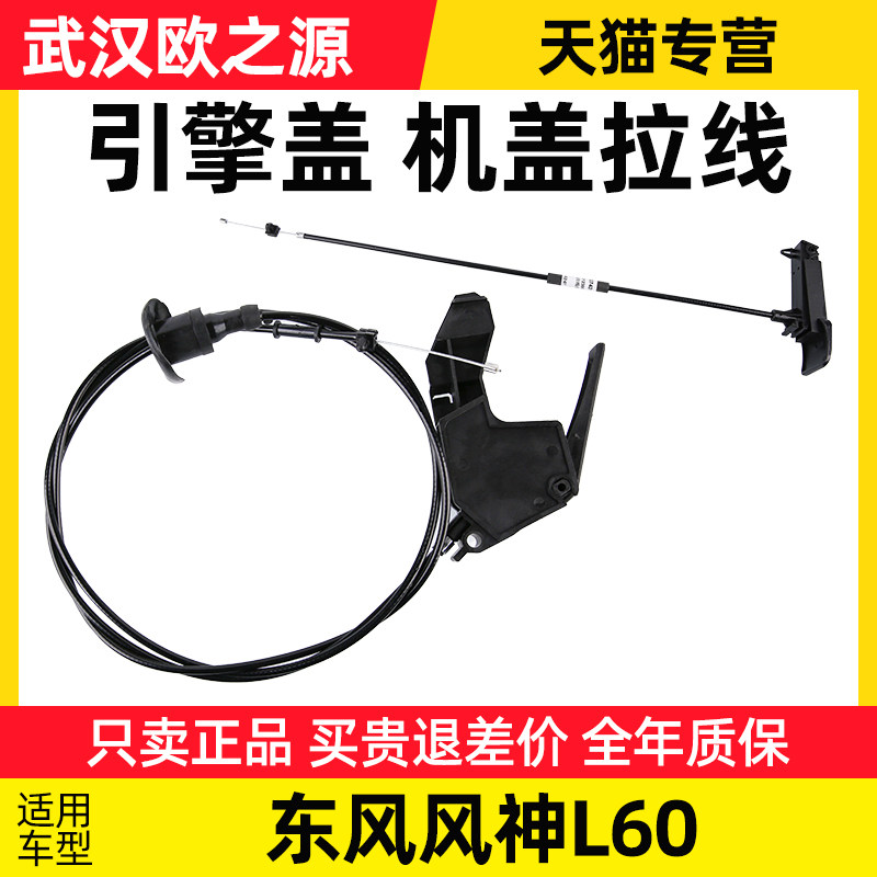 适配东风风神L60机盖拉线 汽车机盖锁引擎盖拉手拉绳机盖把手手柄