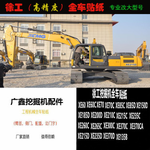 200C 徐工XE60 150 260CA全车贴纸标志型号贴挖掘机配件 215